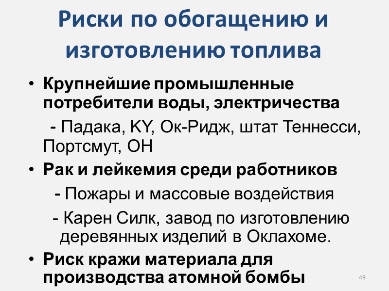 Крупнейшие промышленные потребители воды, электричества      - Падака, KY, Ок-Ридж,